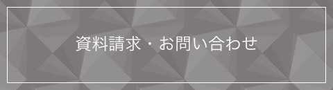 資料請求・お問い合わせ