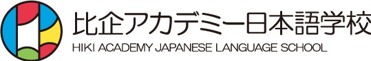 比企アカデミー日本語学校